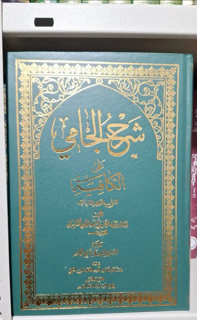 📚نام کتاب: شرح الجامی علی الکافیه