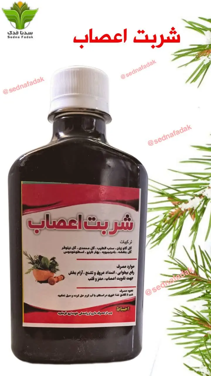 💥شربت اعصاب 💥