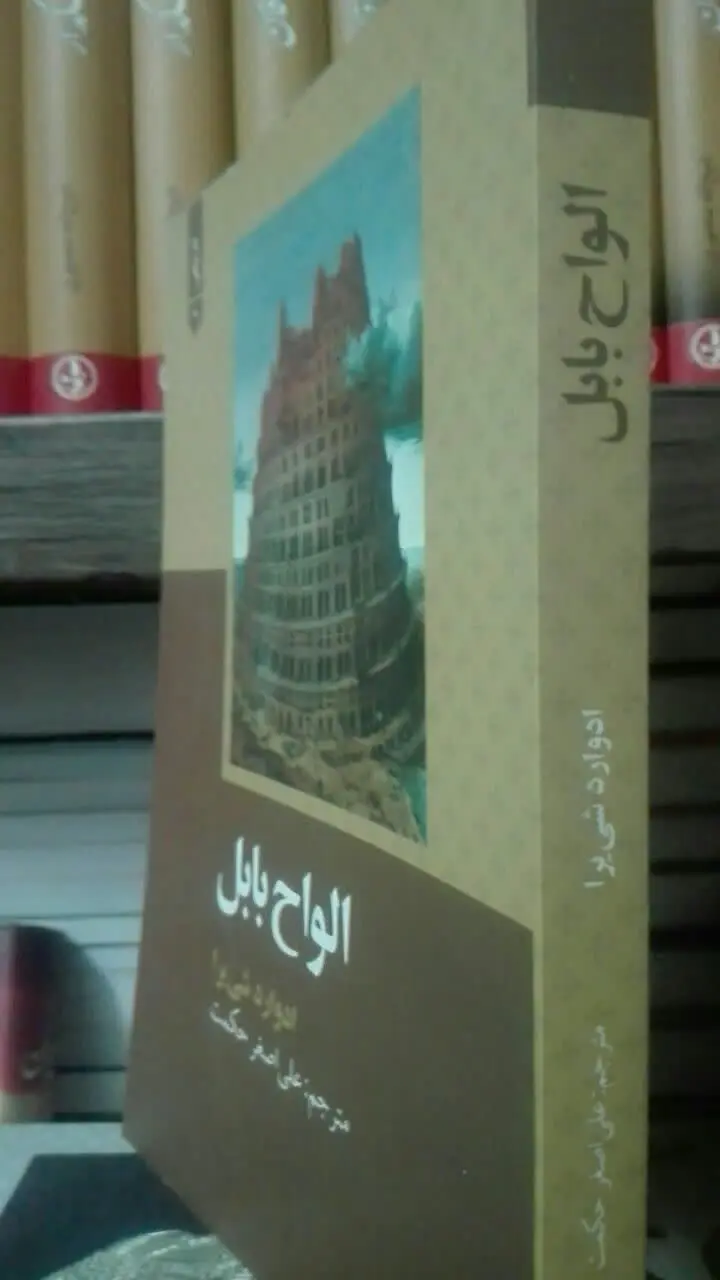 الواح بابل
