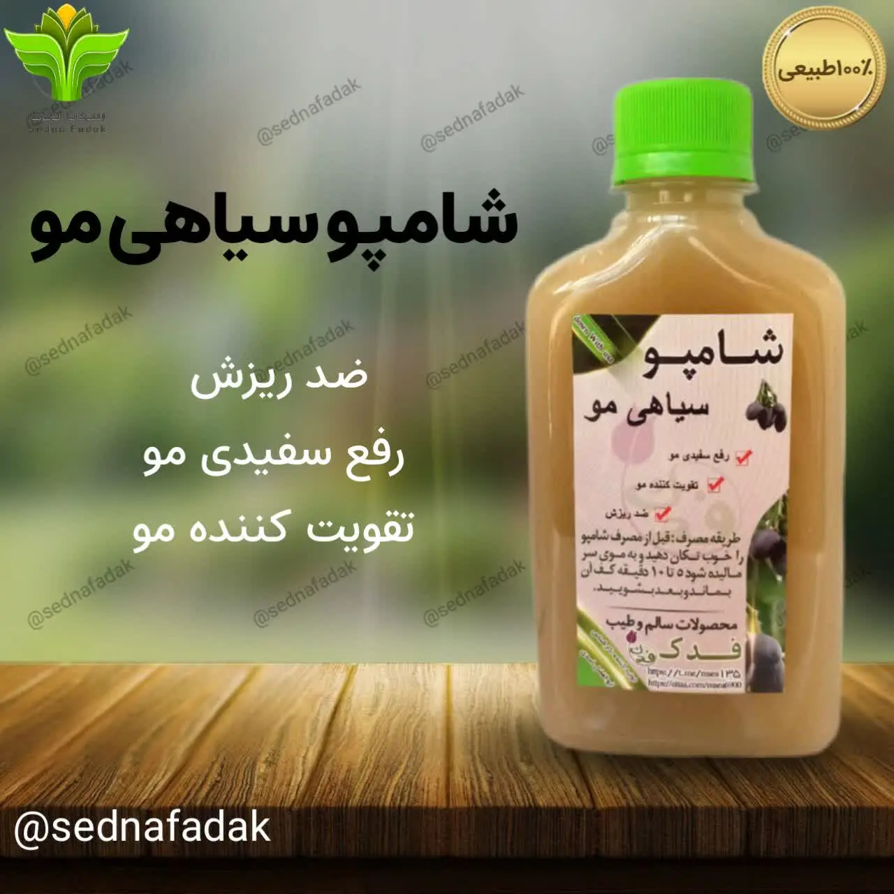 💂♀شامپو گیاهی سیاهی مو فدک