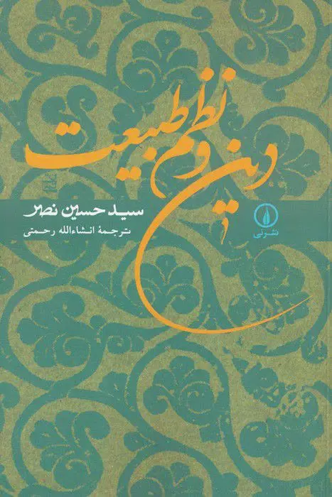 عنوان کتاب: #دین_و_نظم_طبیعت