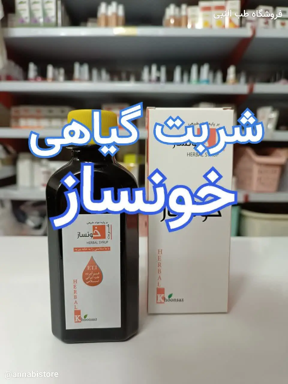 💥شربت گیاهی خونساز 🩸