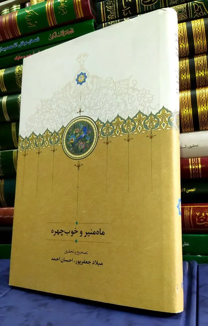 📚 ماه منیر و خوب چهره