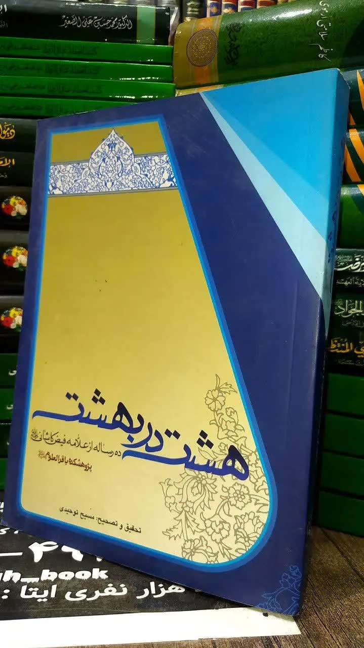 📚 هشت در بهشت