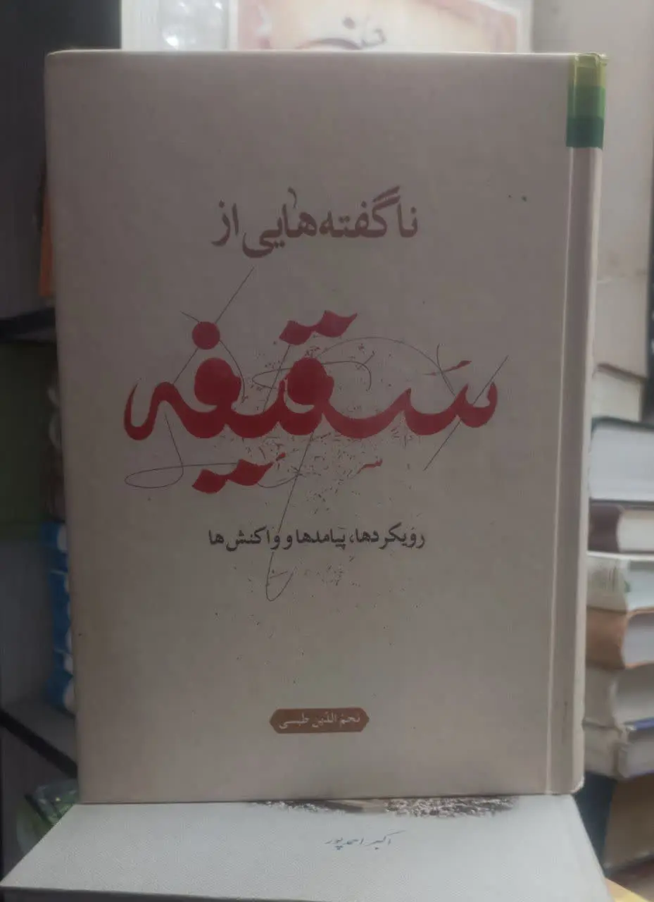 عنوان کتاب: #ناگفتههایی_از_سقیفه
