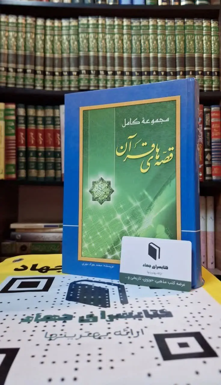 📚نام کتاب: مجموعه کامل قصههای قرآن