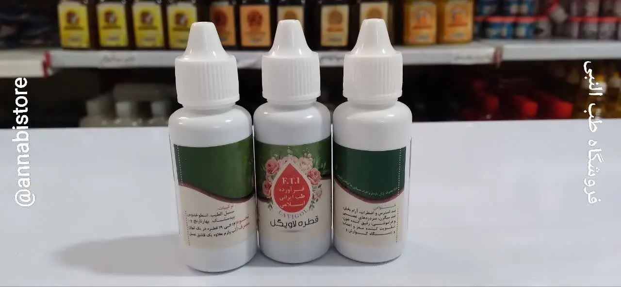 🟡 قطره گیاهی لاویگل (خوراکی) 🟡
