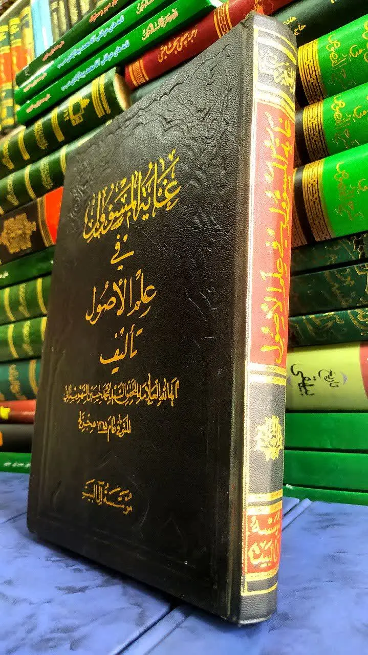 📚غایة المسؤول فی علم الاصول