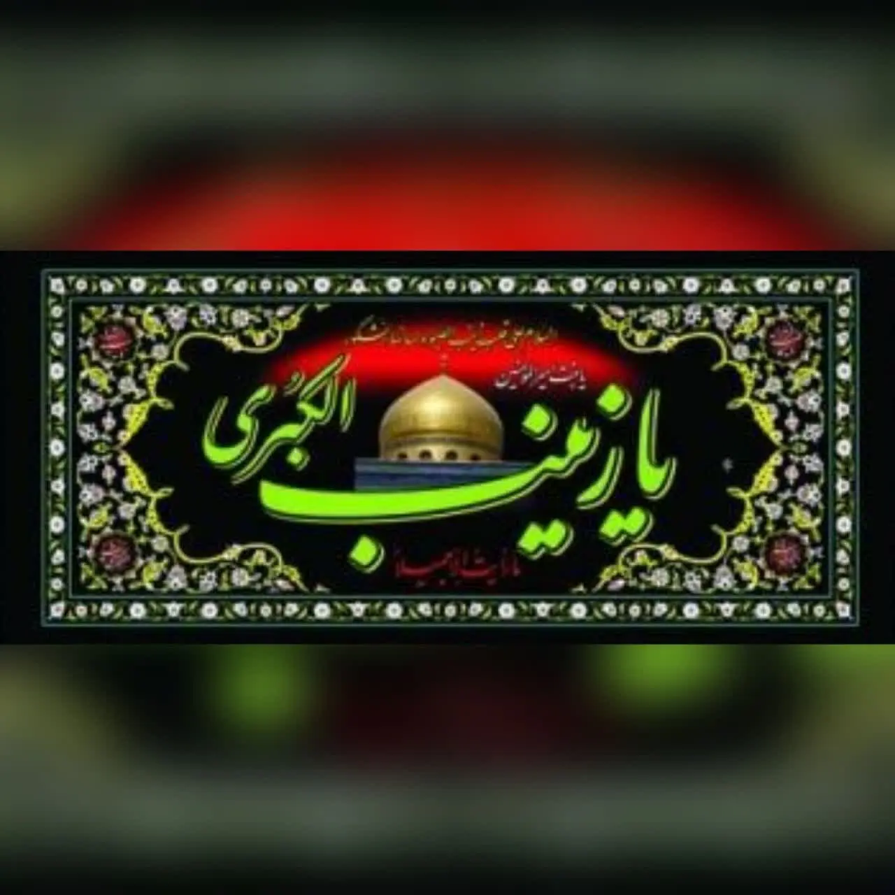 ⚜#پرچم پلاکارد محرمی کد ۱۰۶