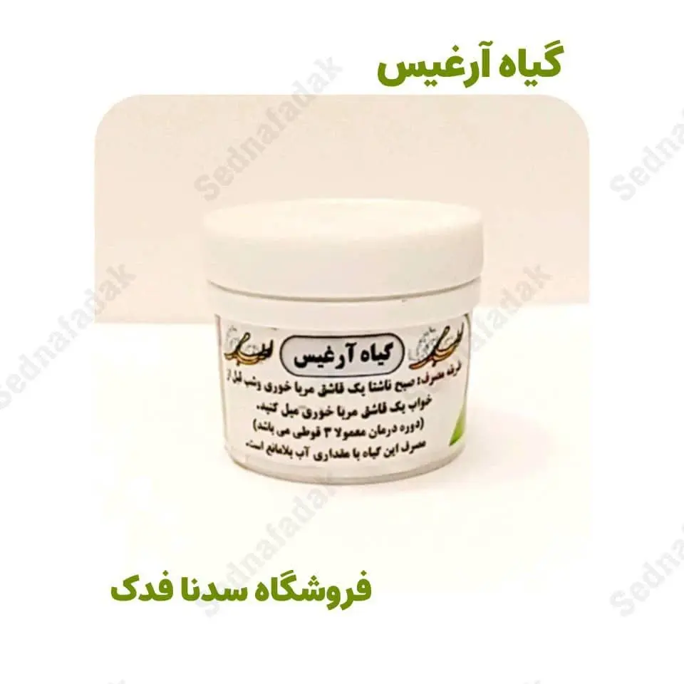 گیاه آرغیس یک (ثفای یک)