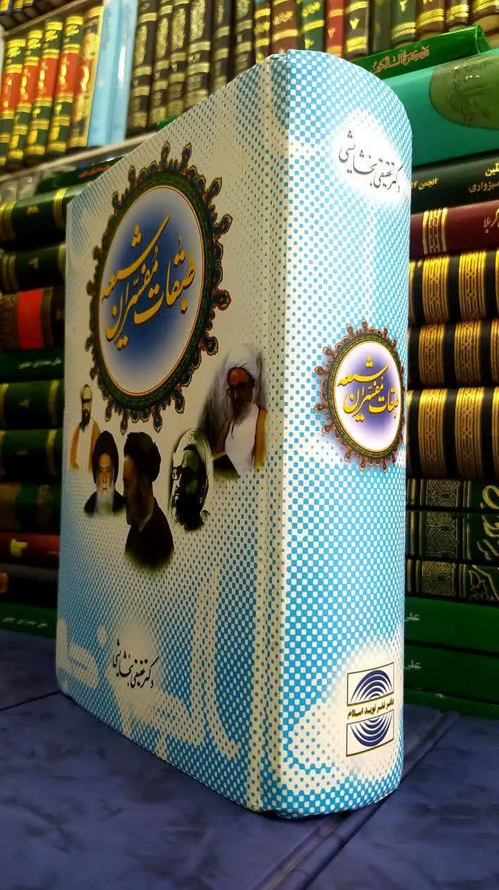 📚 طبقات مفسران شیعه