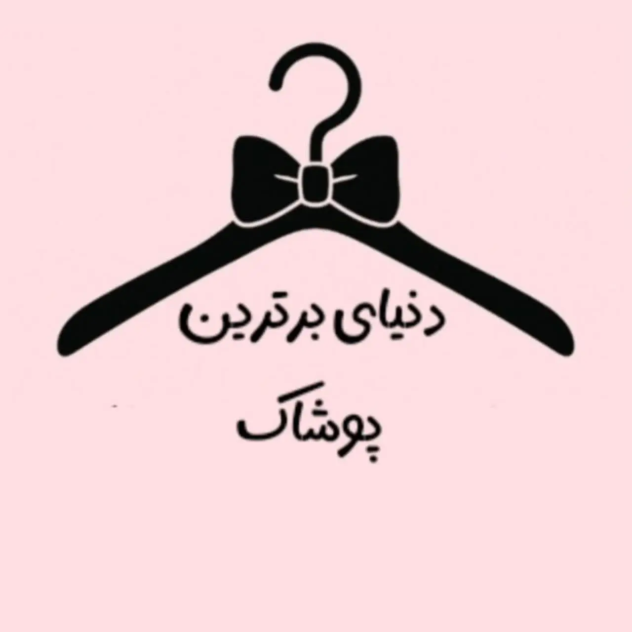 دنیای برترین پوشاک