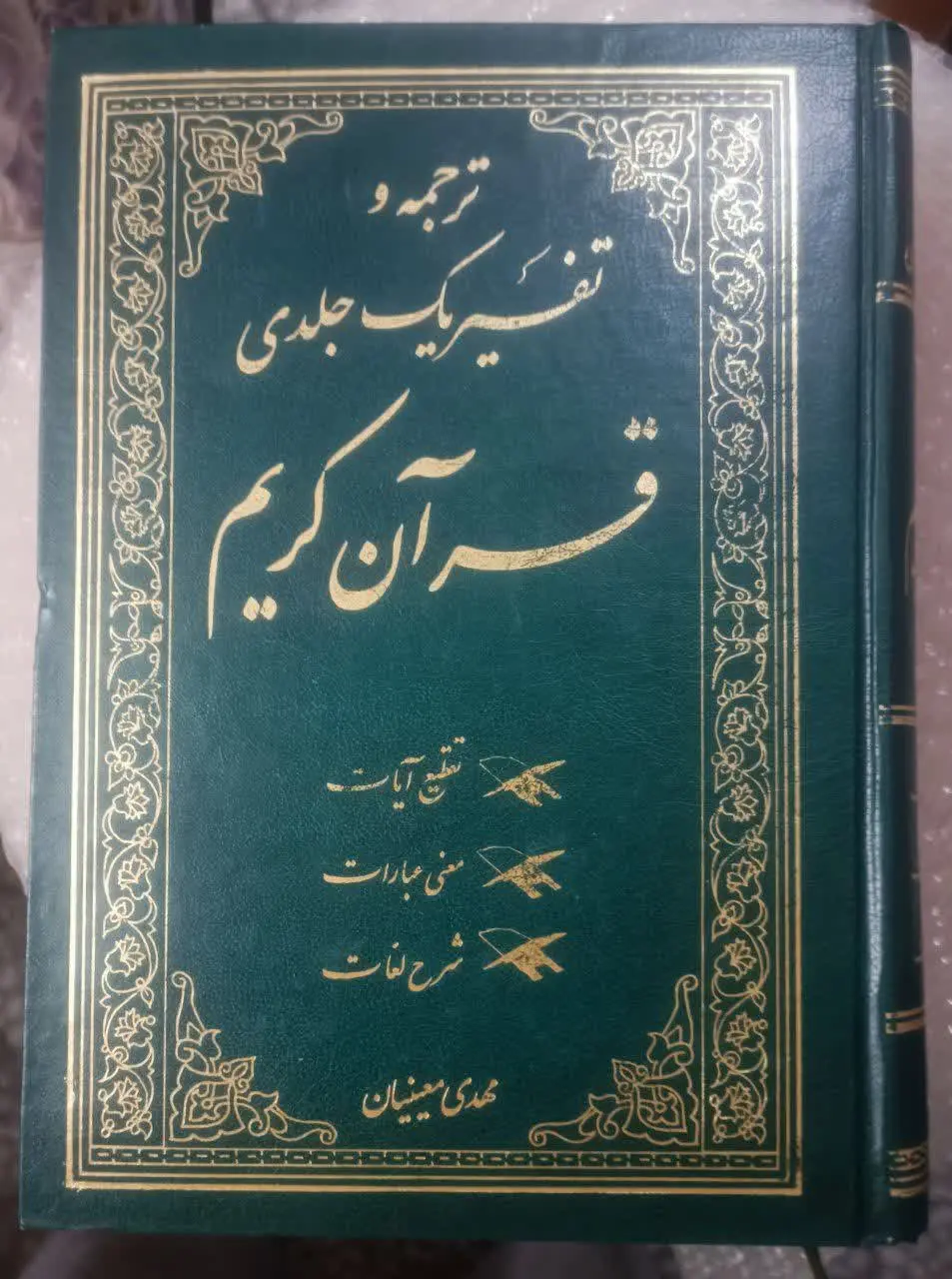 ↙️عنوان کتاب: ترجمه و تفسیر...