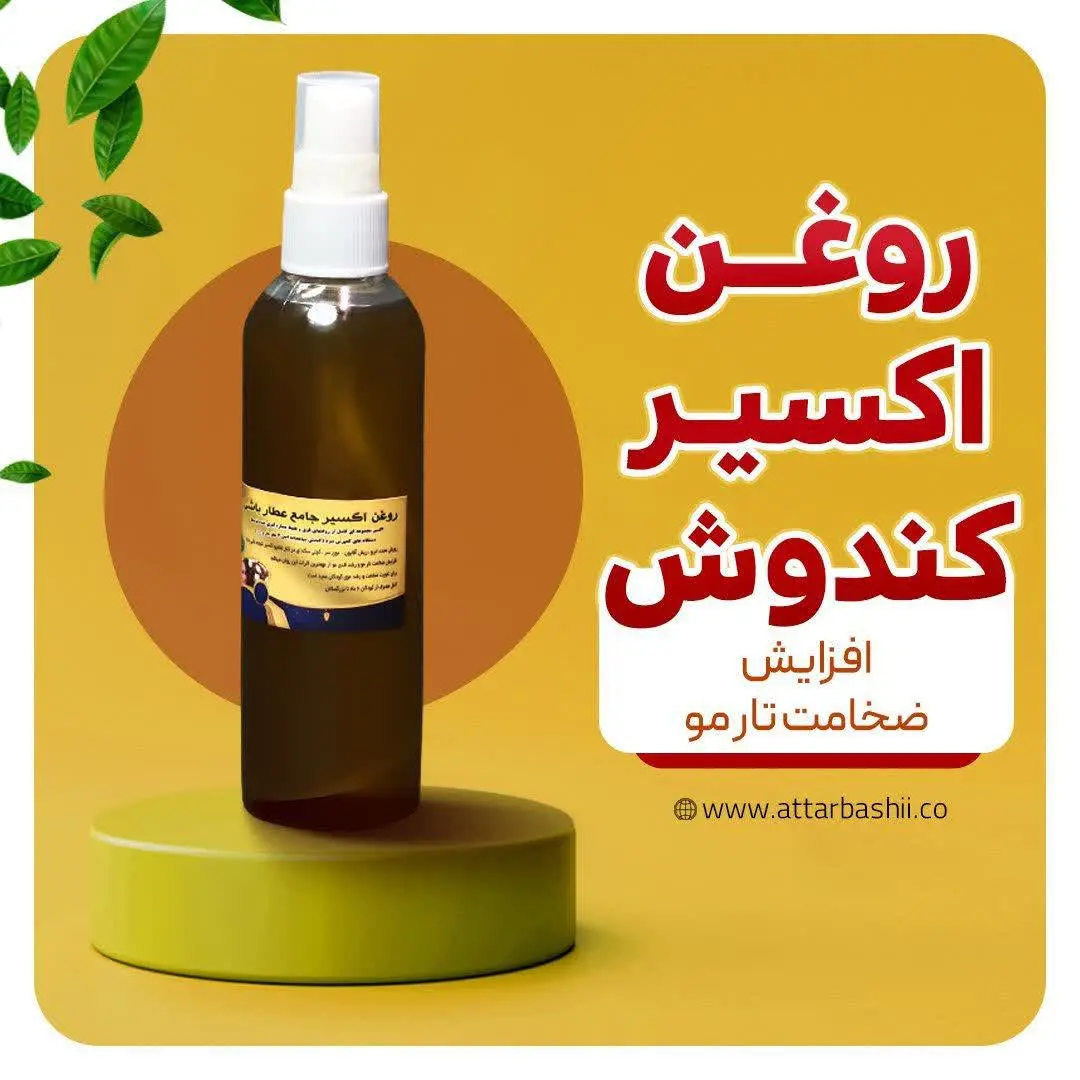 #روغن_اکسیر_مو