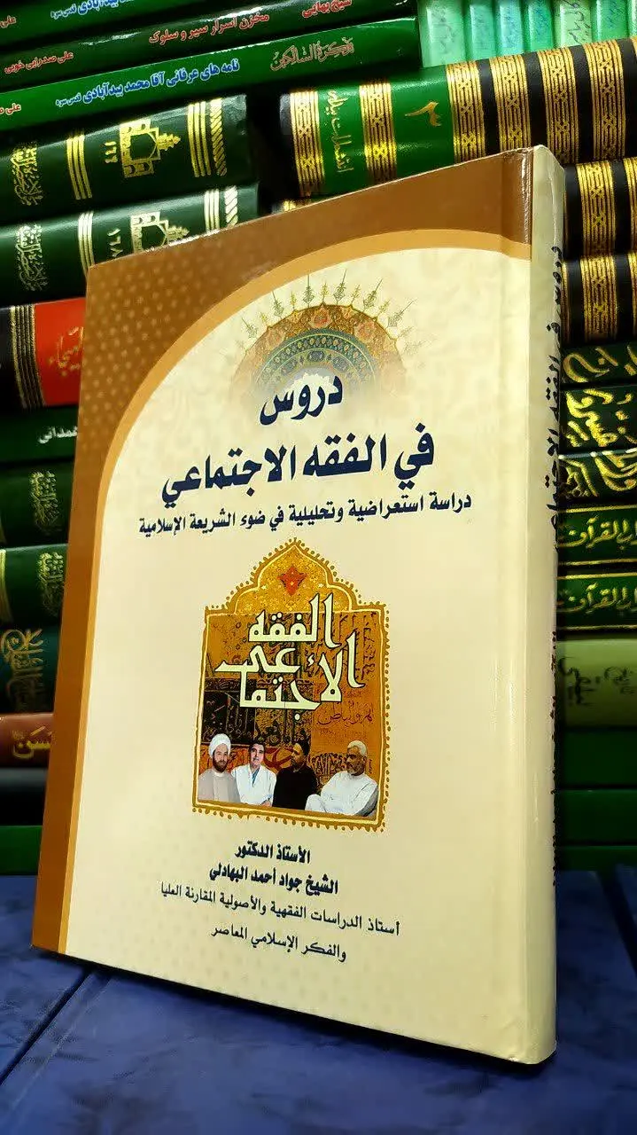 📚 دروس فی الفقه الاجتماعی