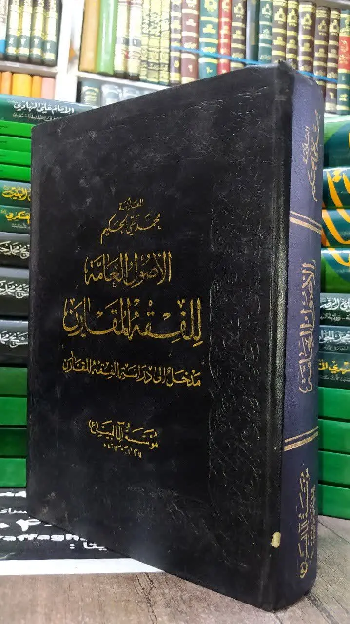 📚 الاصول العامة للفقه المقارن