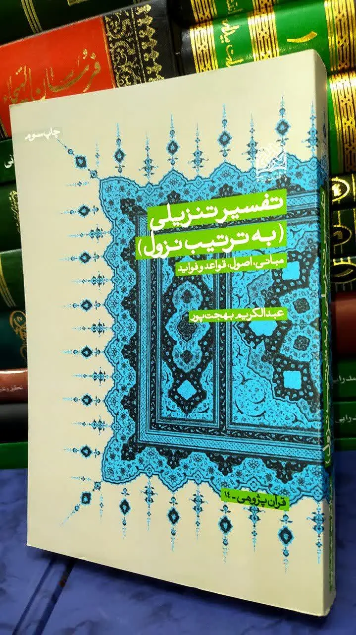 📚 تفسیر تنزیلی