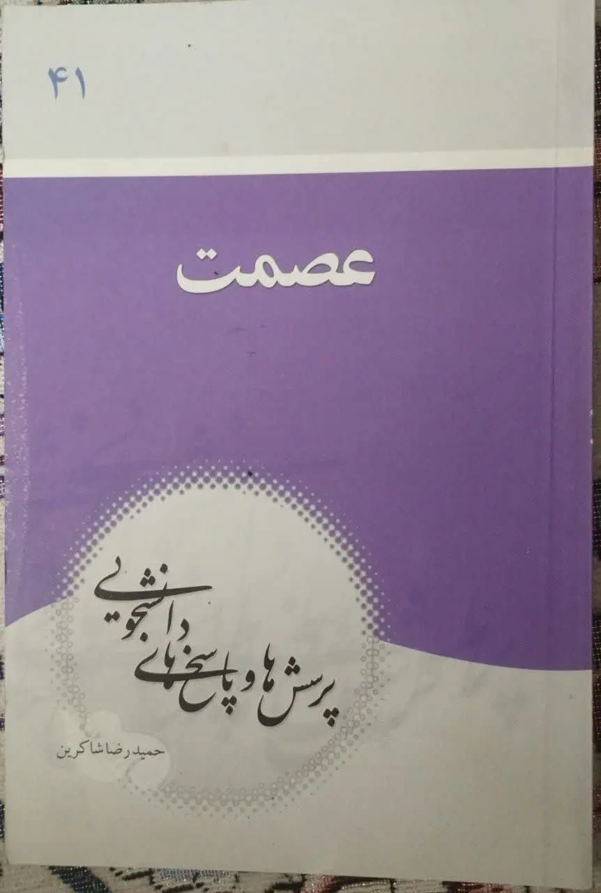 🍀کتاب: عصمت