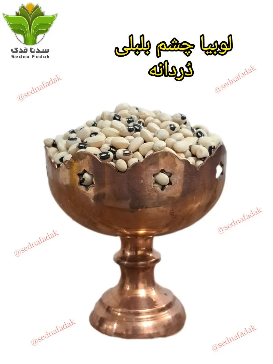 🫘 لوبیا چشم بلبلی 🫘