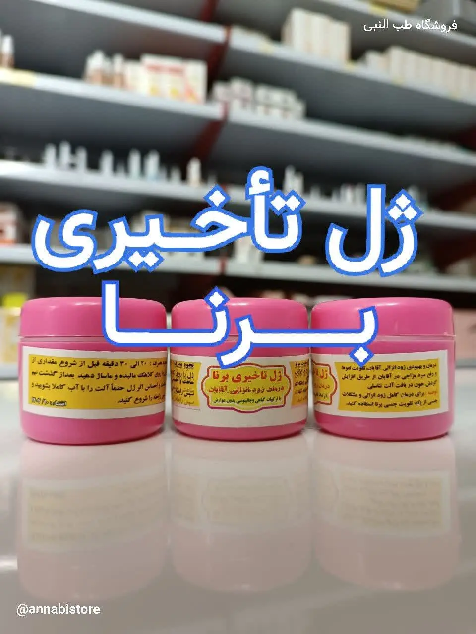 ♨️ژل تاخیری برنا♨️
