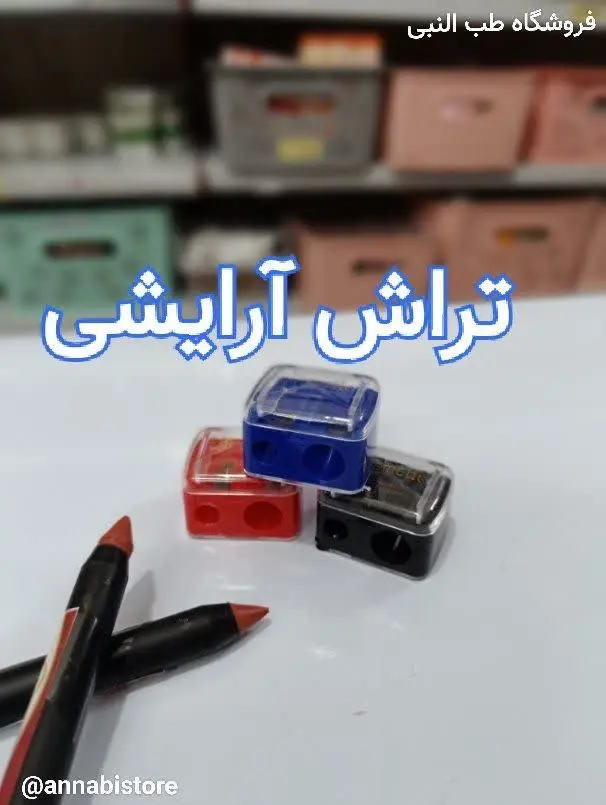 🎀 تراش آرایشی مخزن دار و دوقلو 🎀