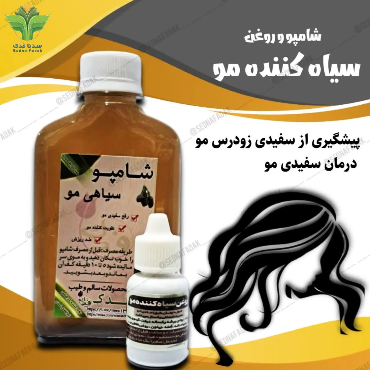#شامپو_و_روغن_سیاه_کننده_مو