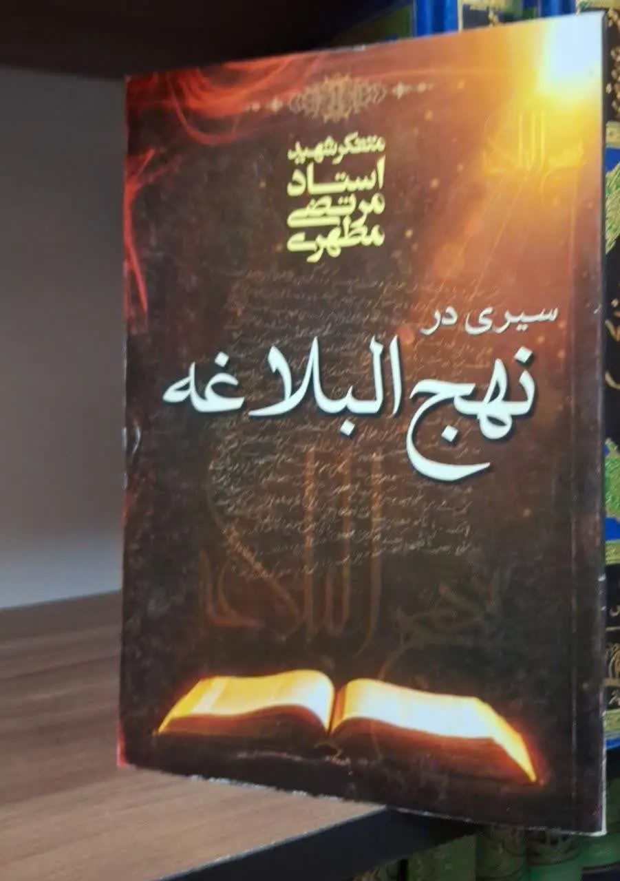 📚نام کتاب: سیری در نهج البلاغه