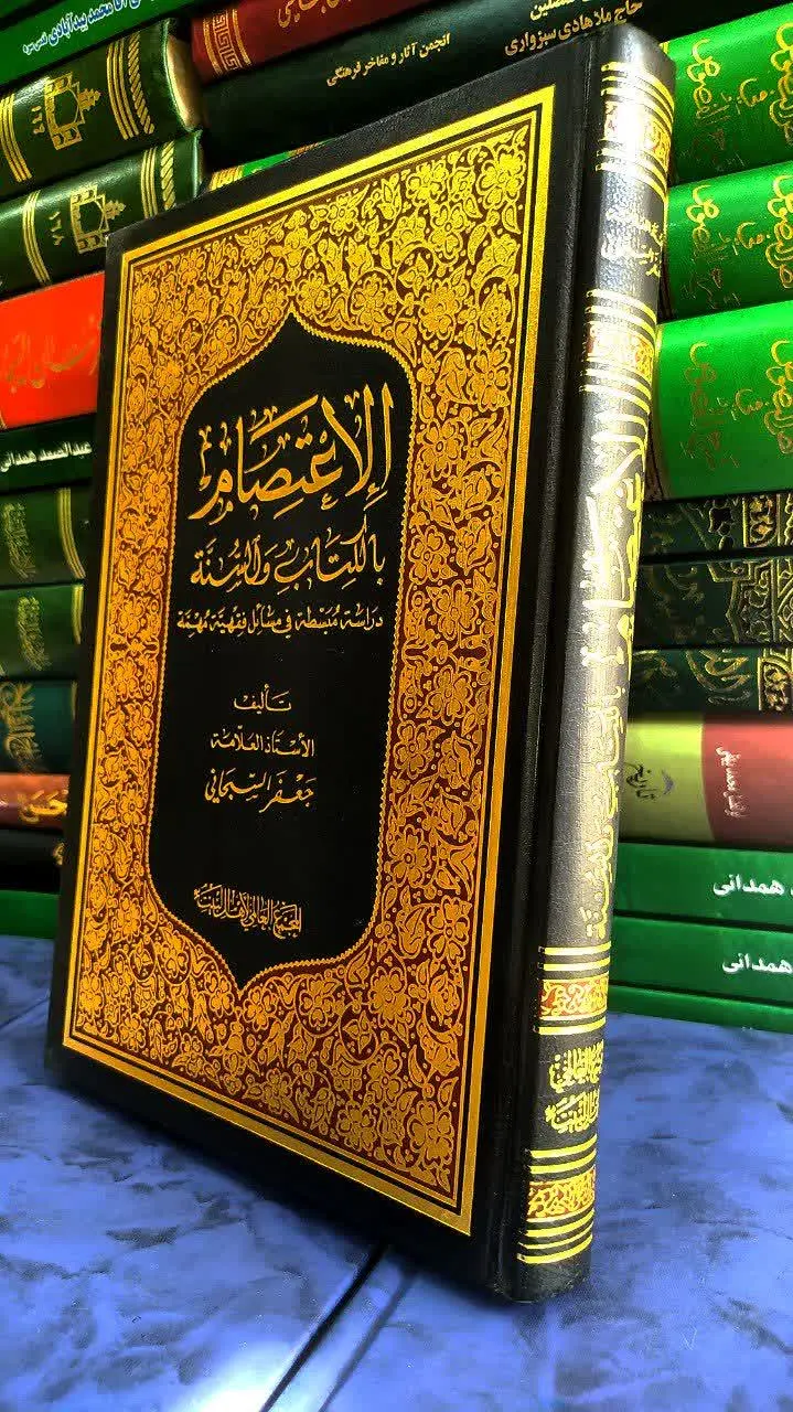 📚 الاعتصام