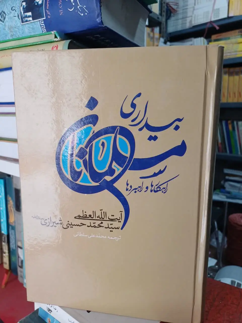 📚بیداری مسلمانان