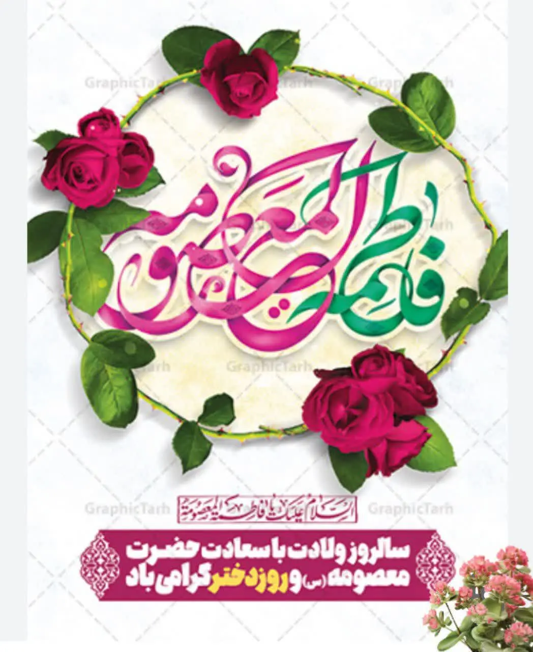 با عرض تبریک به مناسبت تولد حضرت معصومه و روز دختر🌺