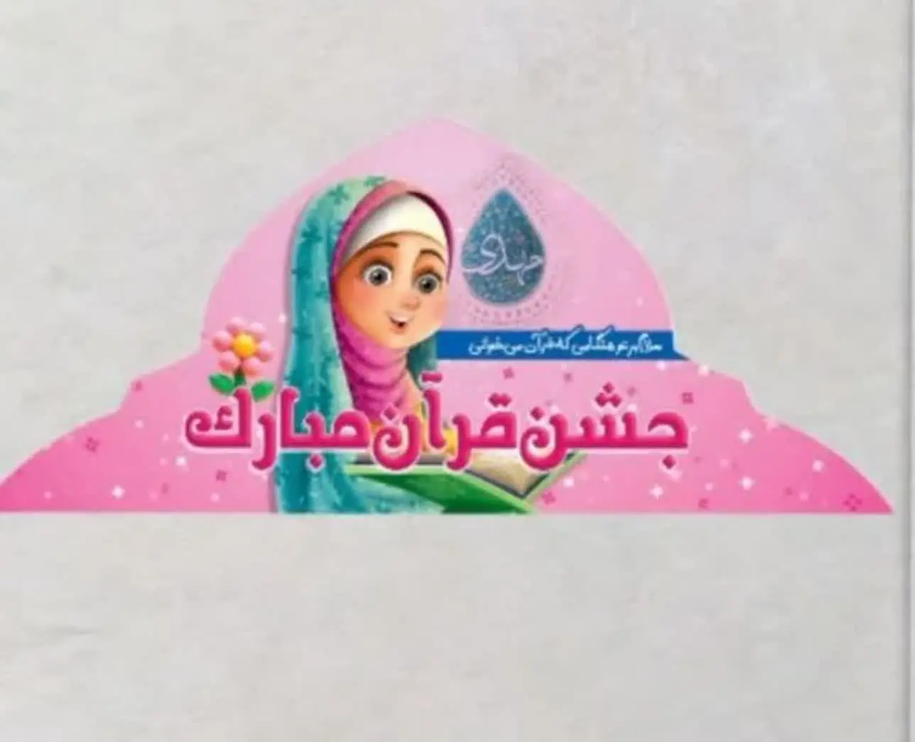 تاجهای زیبای جشن عبادت و جشن قرآن