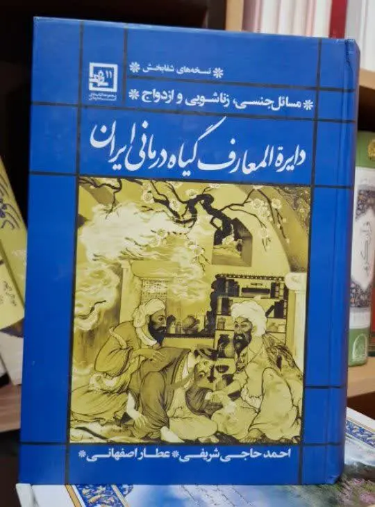 📚نام کتاب: دایره المعارف گیاه درمانی ایران