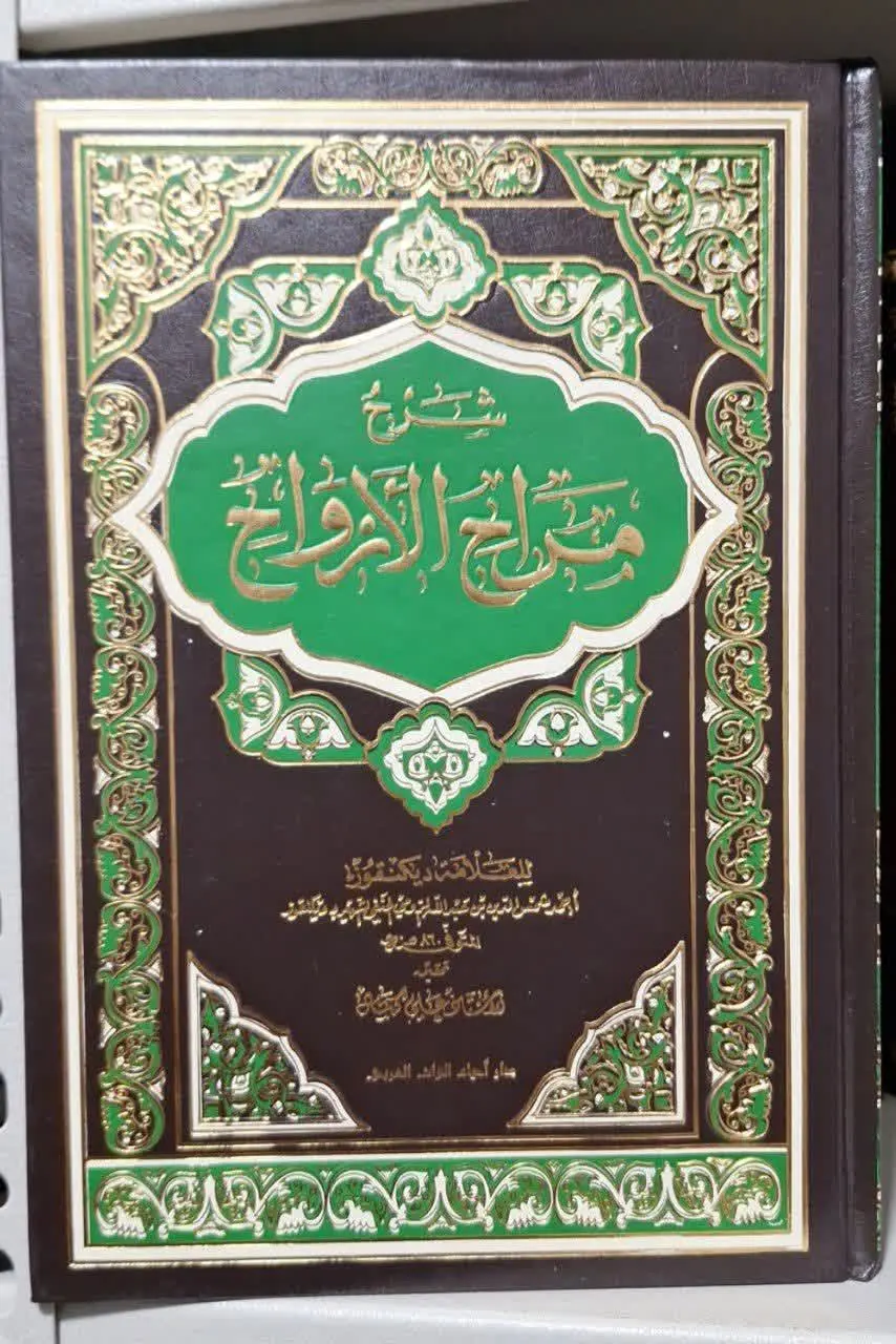 📚نام کتاب: شرح مراح الارواح