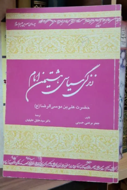📚نام کتاب: زندگی سیاسی امام رضا علیه السلام