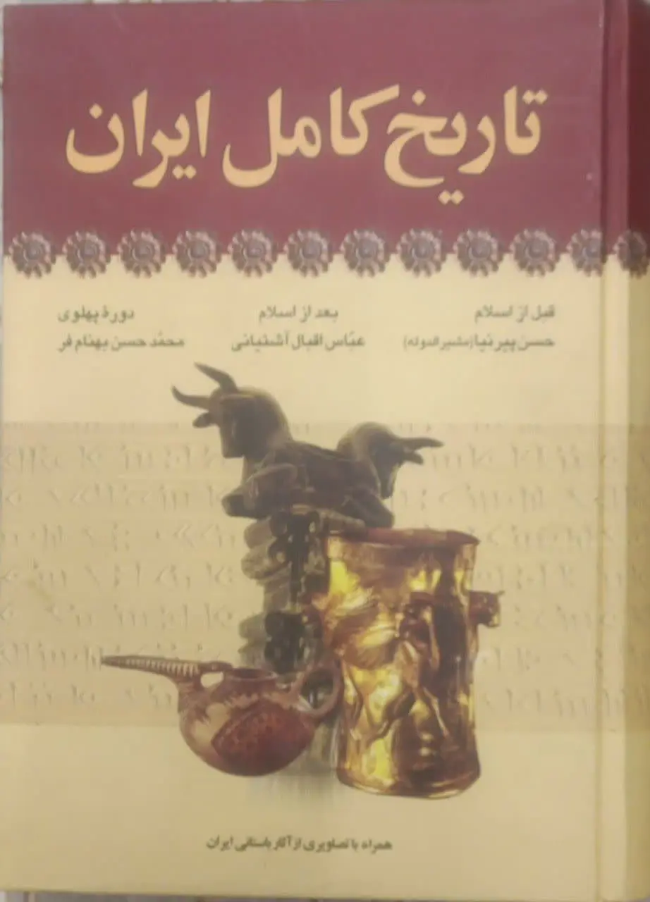 عنوان کتاب: #تاریخ_کامل_ایران