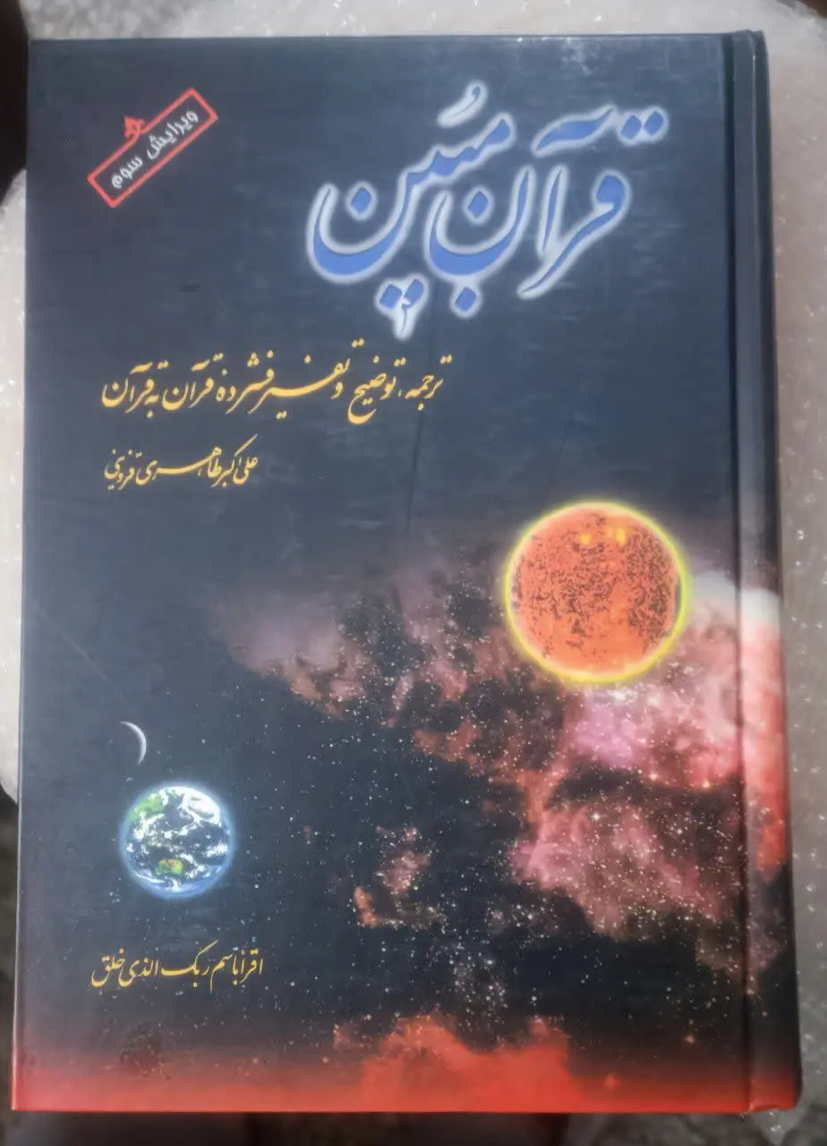 ↙️عنوان کتاب: قرآن مبین