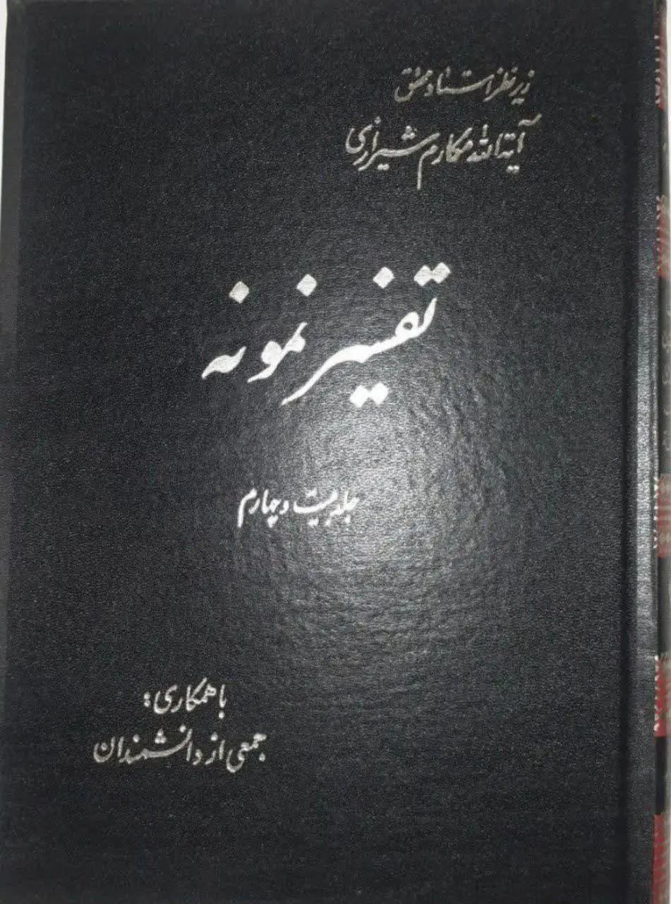 عنوان کتاب: #تفسیر_نمونه