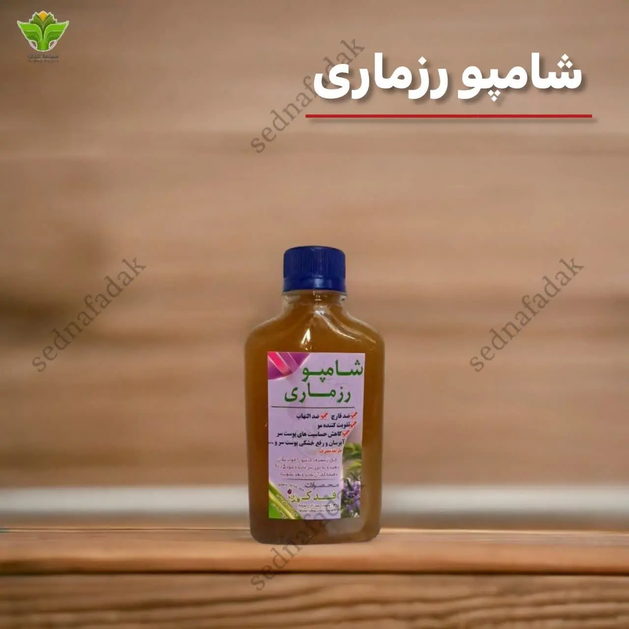 💫شامپو رزماری فدک