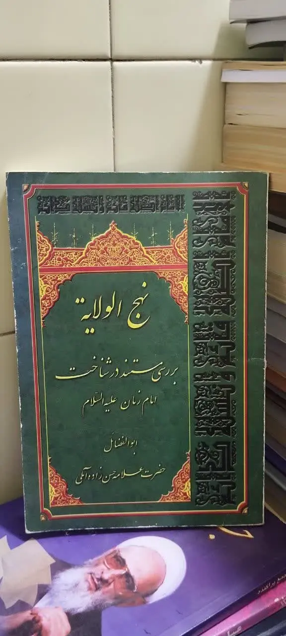 📚نهج الولایه
