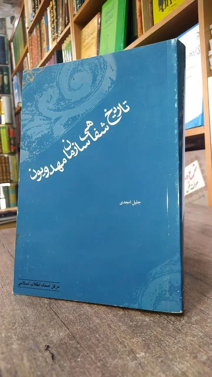 📚 تاریخ شفاهی سازمان مهدیون