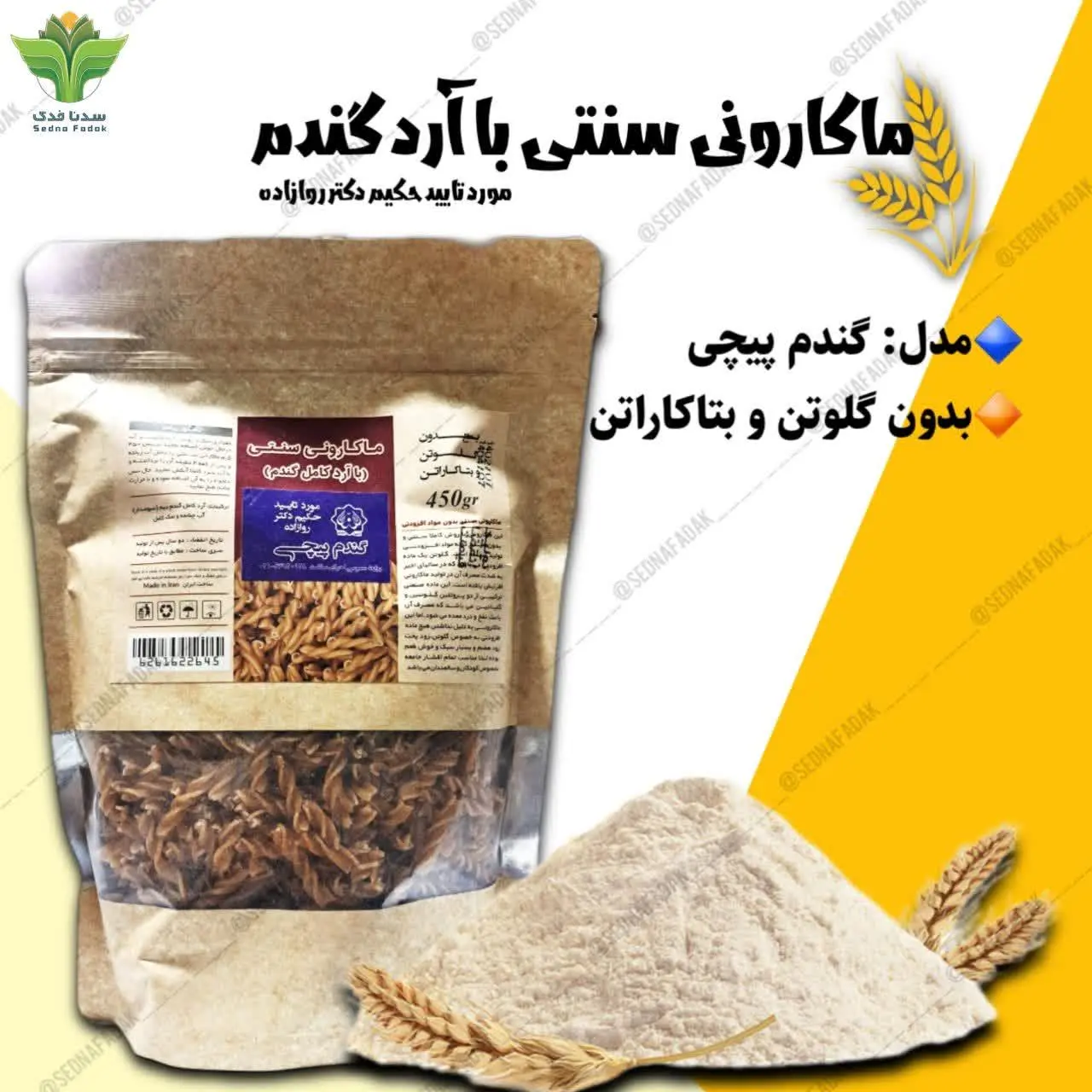 🔷️مدل: گندم پیچی