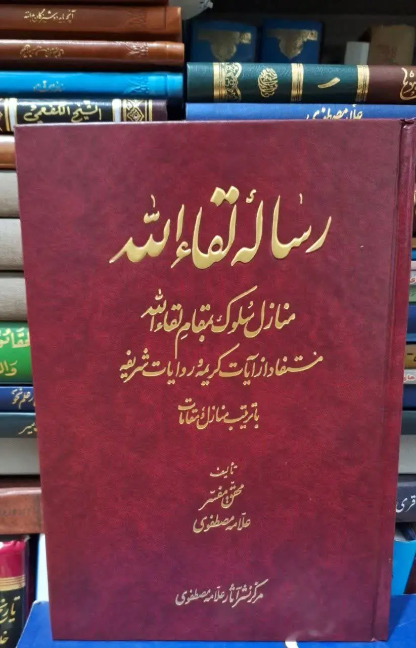 📚نام کتاب: رساله لقا الله