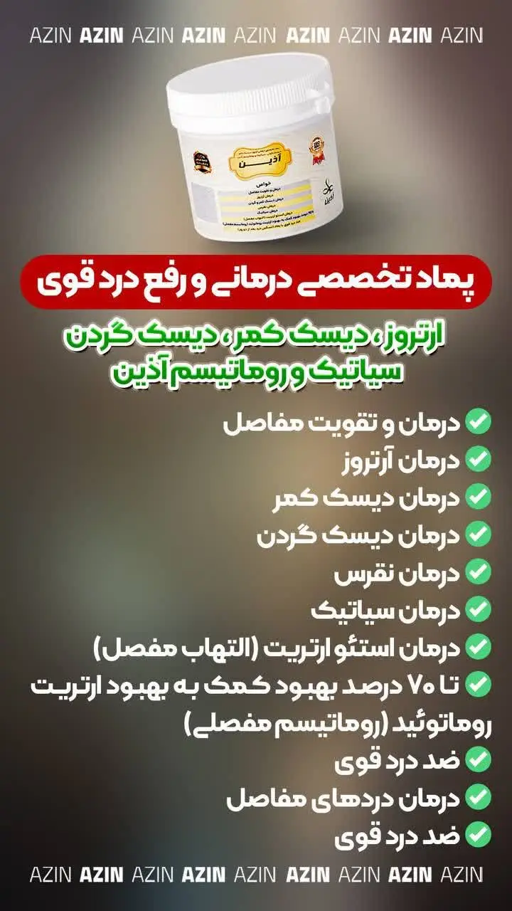 💁🏻♀️ #پماد_تخصصی_درمانی_رفع_درد_اذین