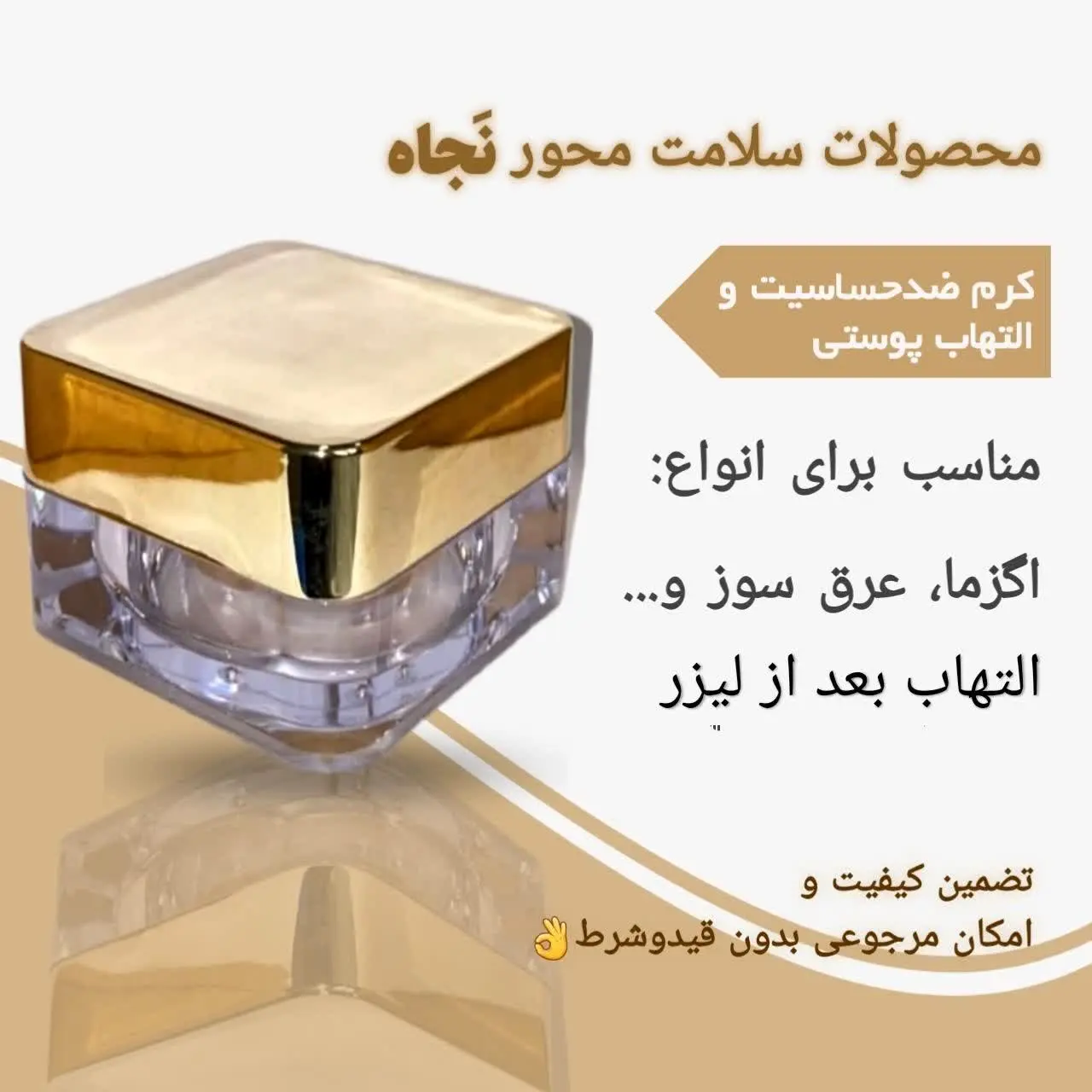 📌#کرم_چندمنظوره_پوستی_نجاه👇