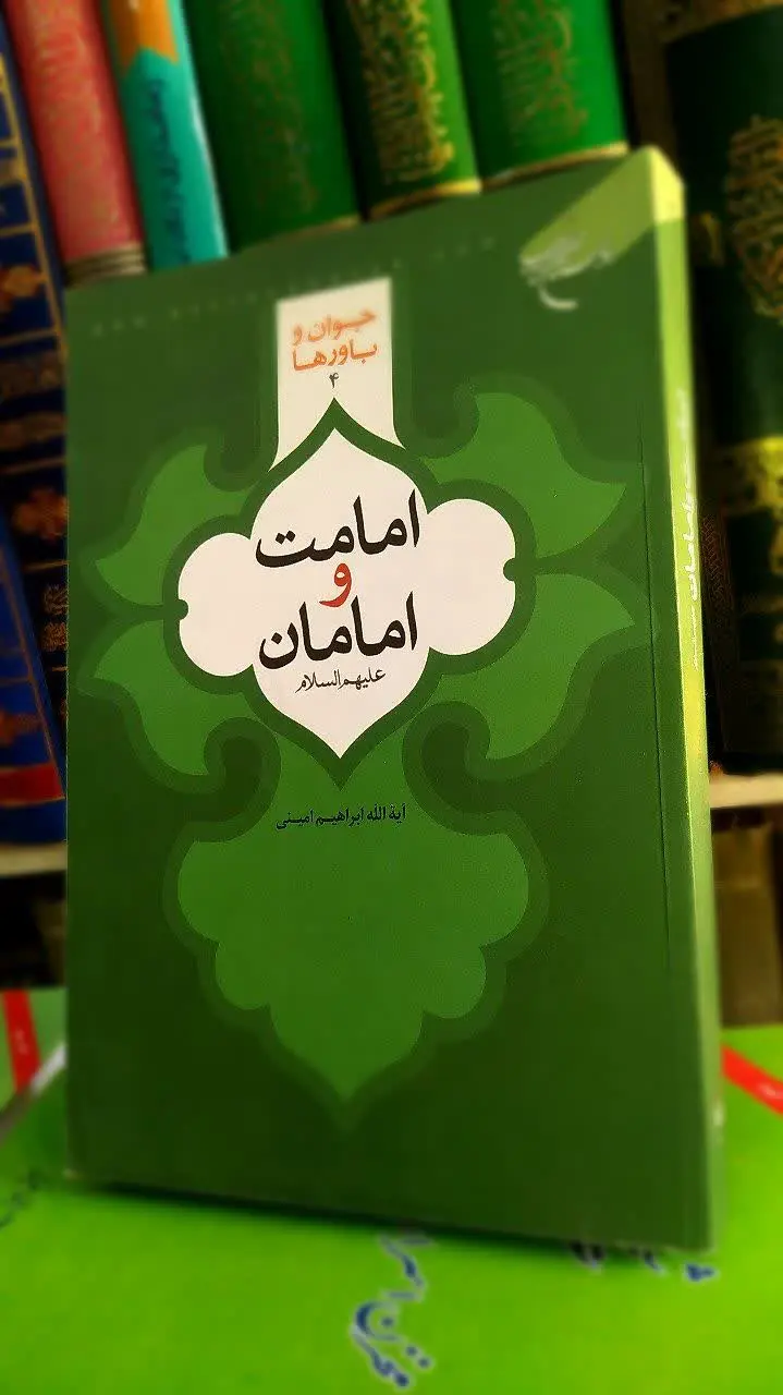 📚 امامت و امامان