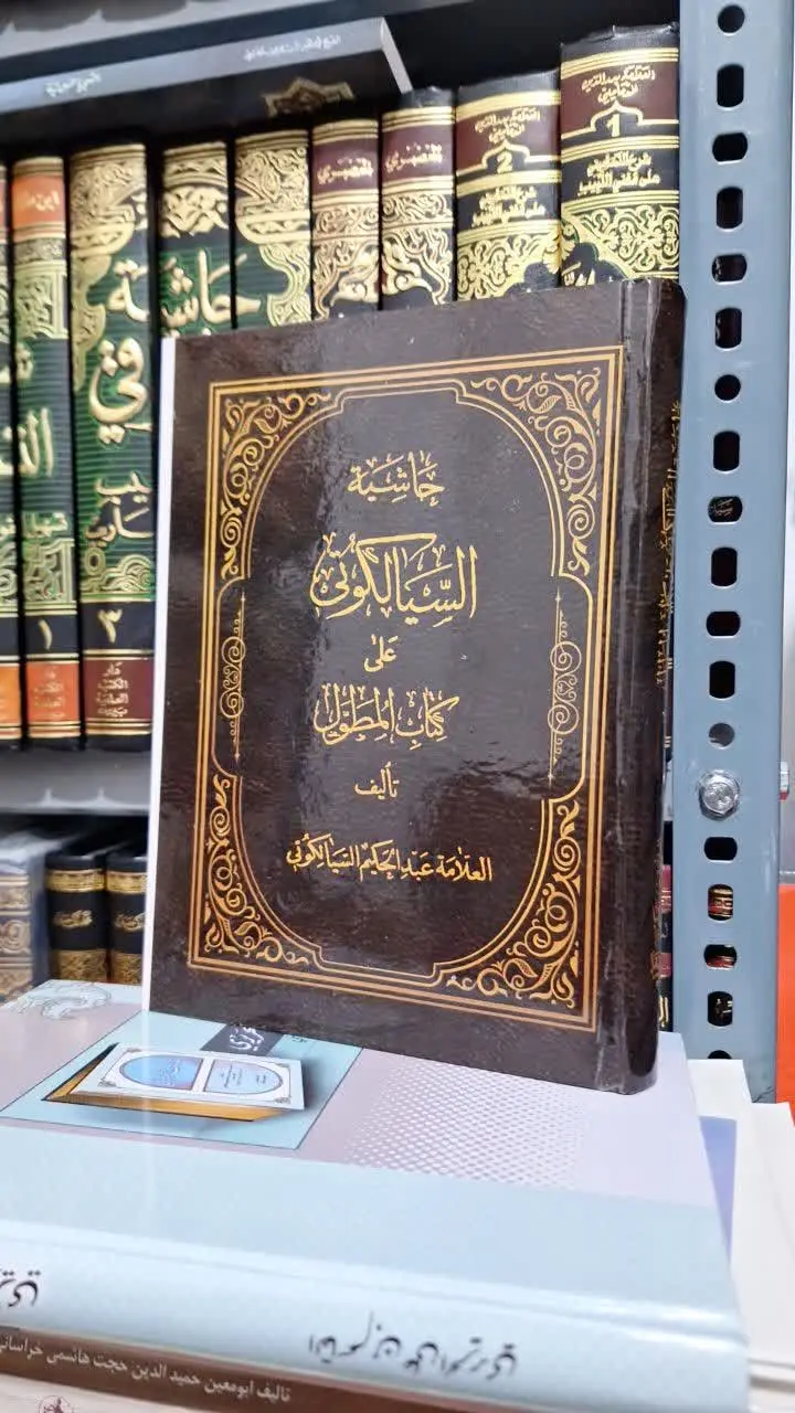📚نام کتاب: حاشیه سیالکوتی علی کتاب المطول