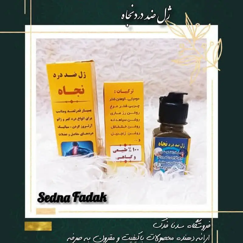 💫🌟 ژل ضد درد نجاه