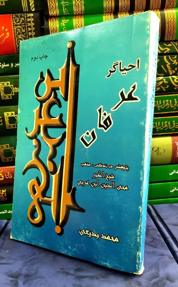 📚 احیاگر عرفان پژوهشی