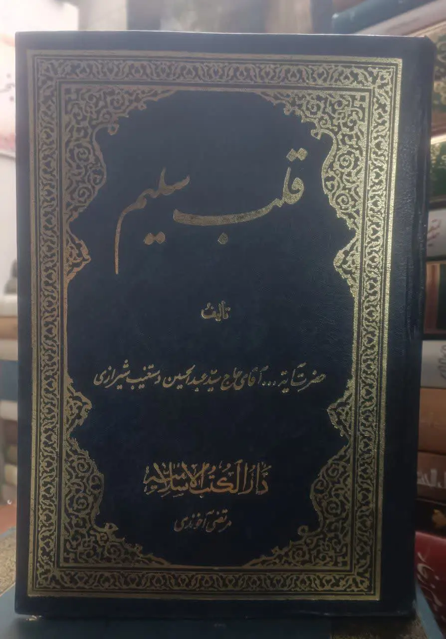 عنوان کتاب: #قلب_سلیم