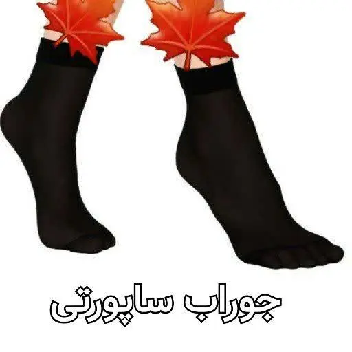 🔴 جوراب وضو جنس نخی، رنگ مشکی.